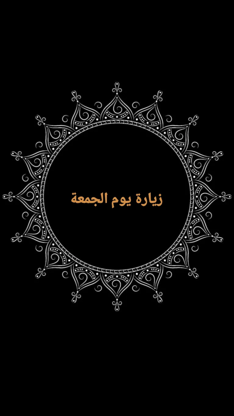 زيارة يوم الجمعة