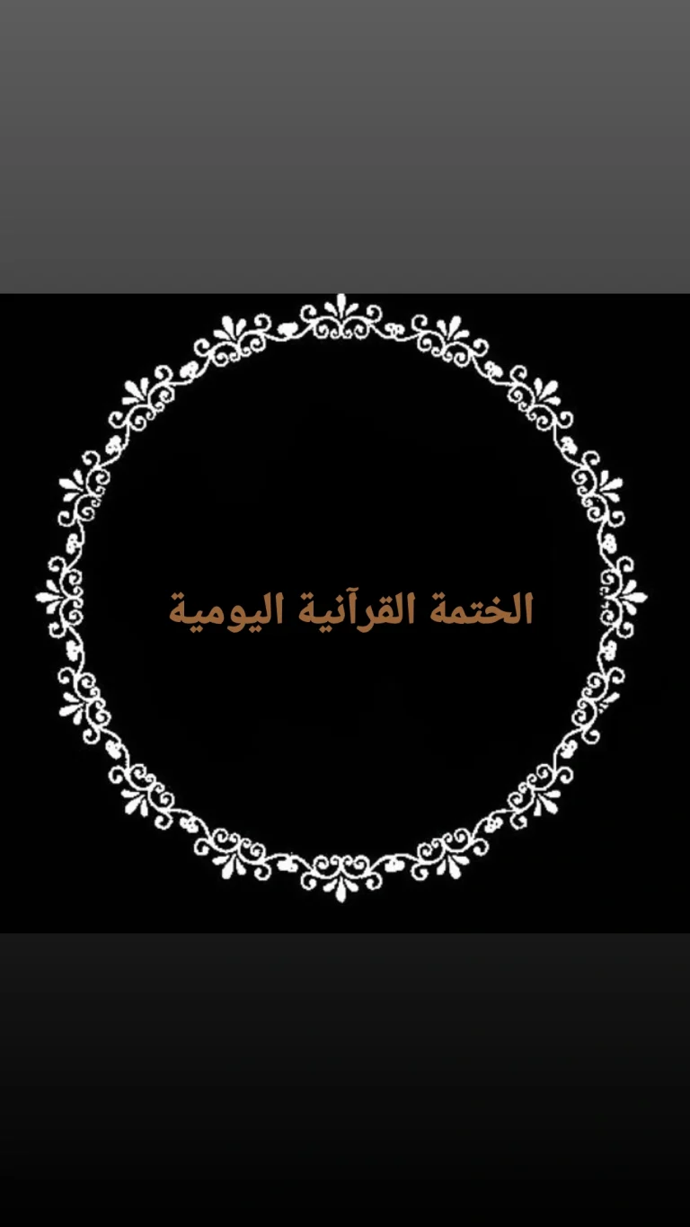 الختمة القرآنية اليومية