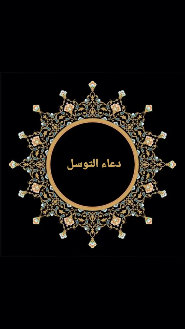 دعاء التوسل