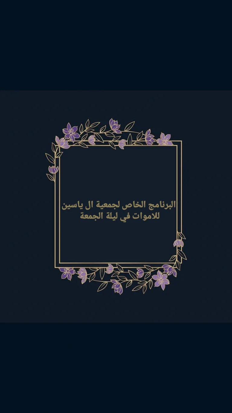 البرنامج الخاص لجمعية ال ياسين للاموات في ليلة الجمعة