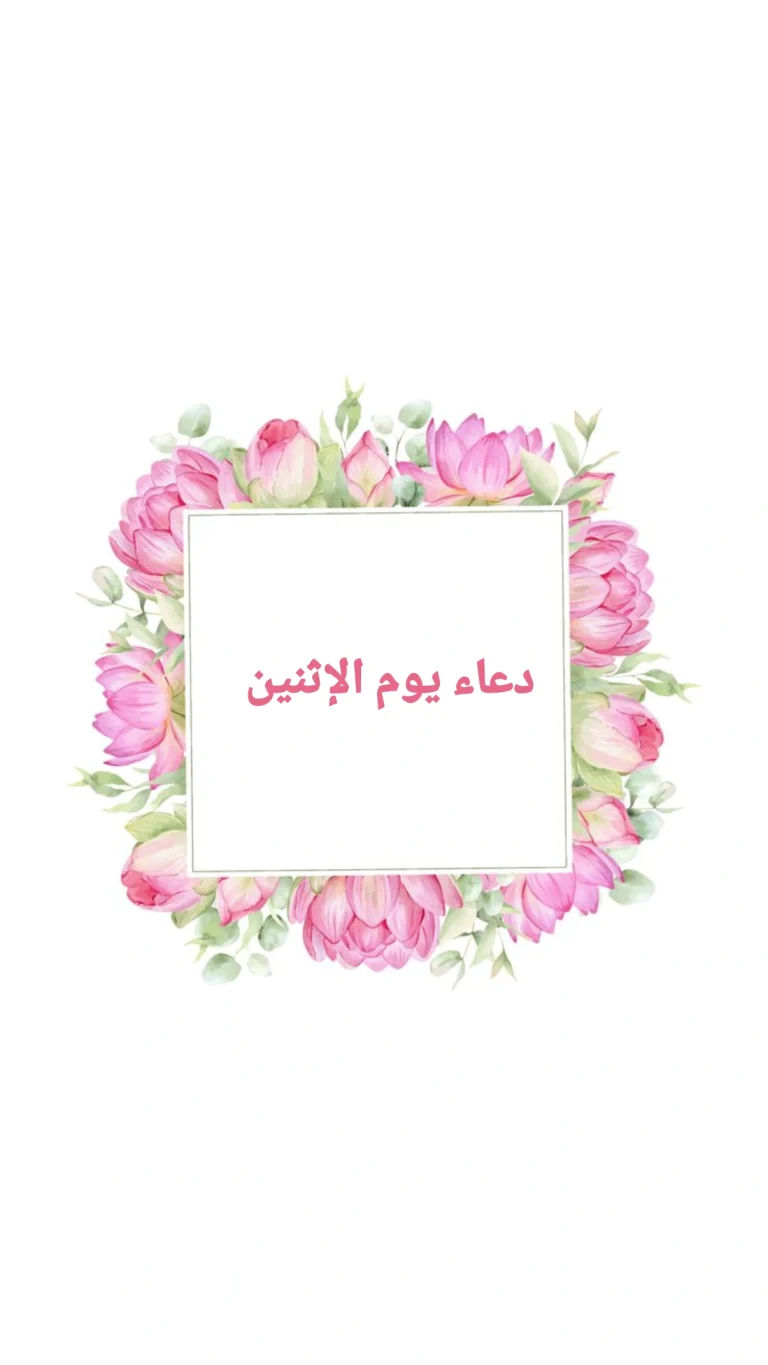 دعاء يوم الإثنين