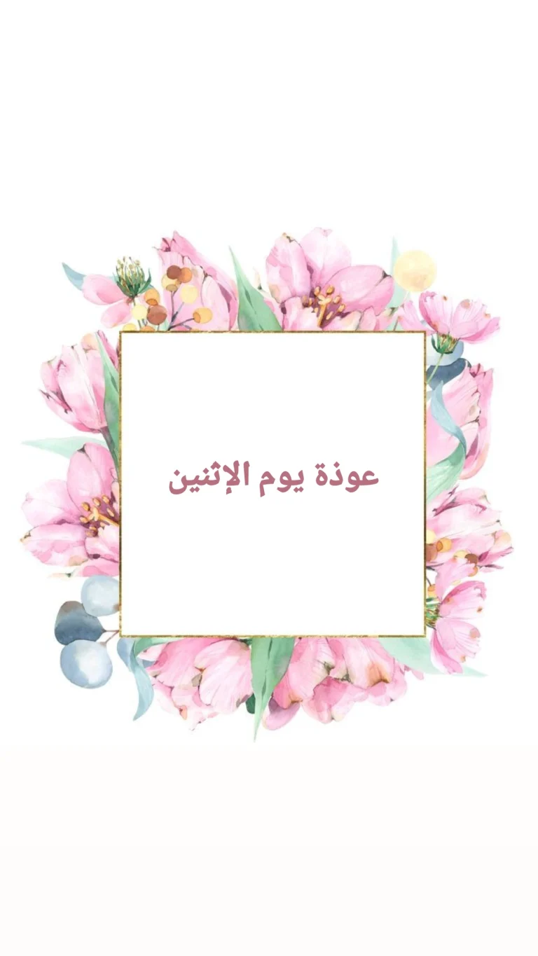 عوذة يوم  الإثنين