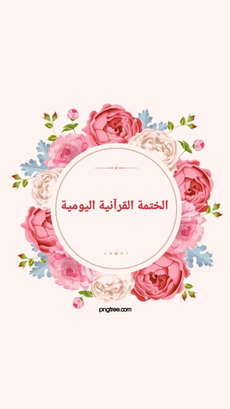 الختمة القرآنية اليومية