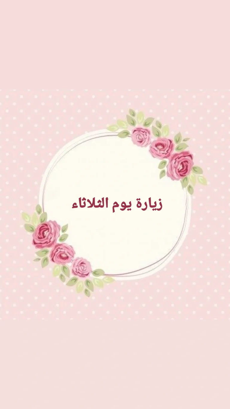 زيارة يوم الثلاثاء