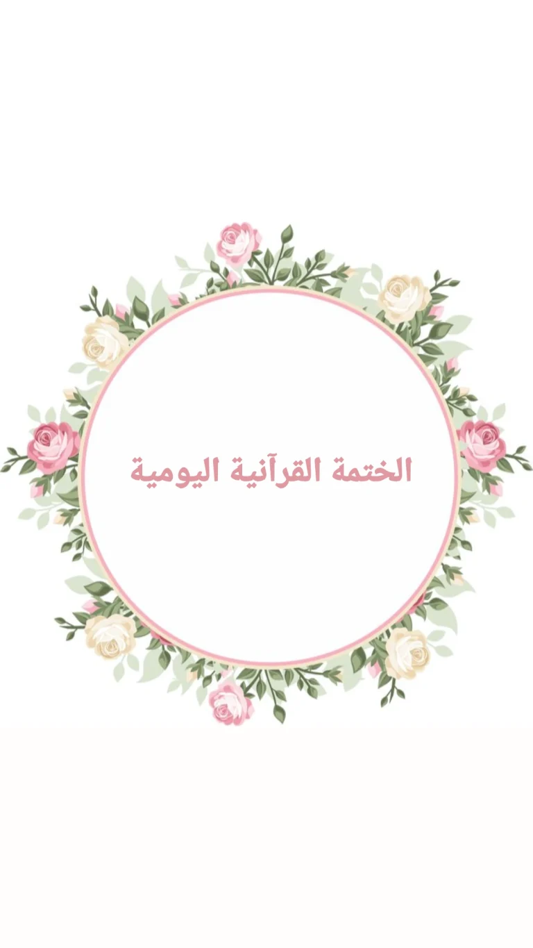 الختمة القرآنية اليومية