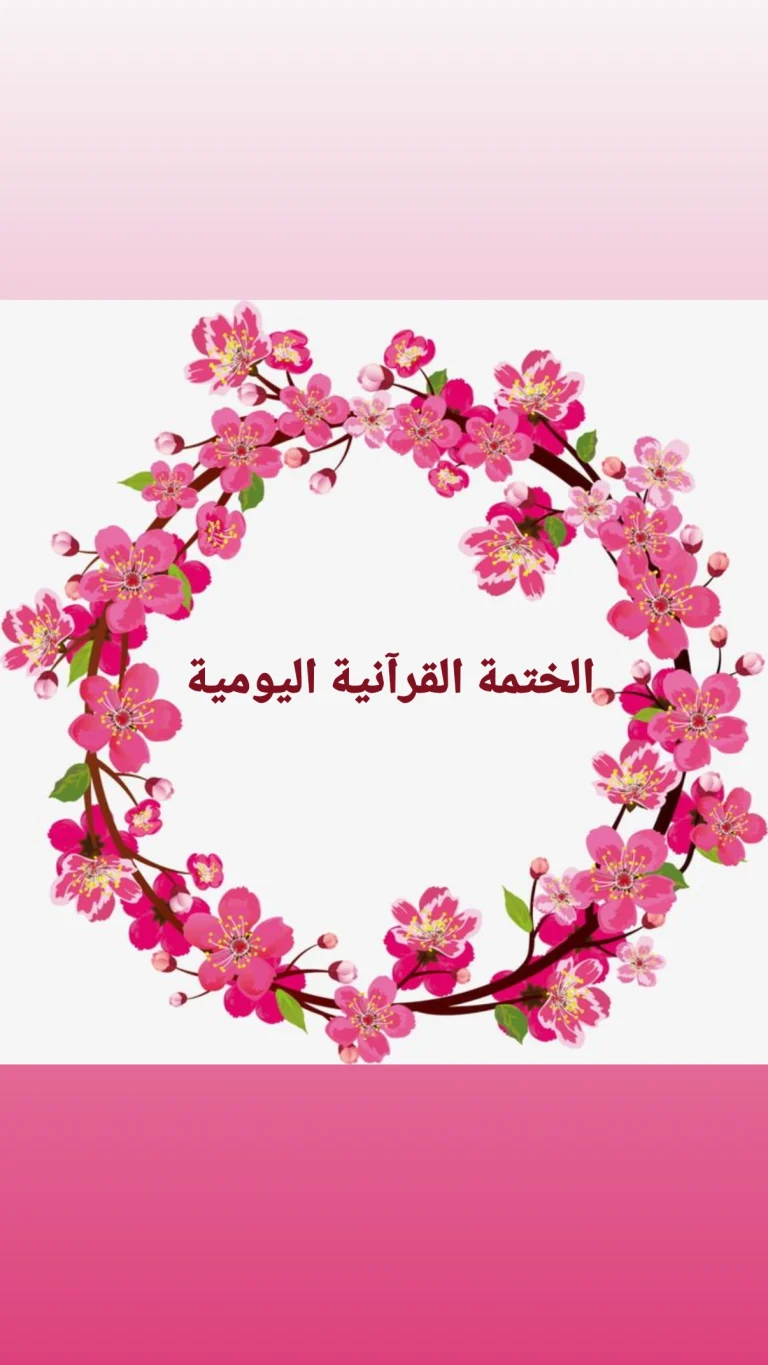 الختمة القرآنية اليومية