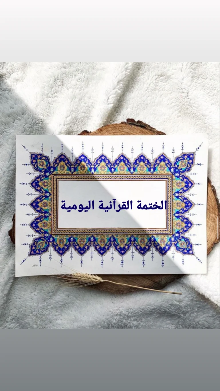 الختمة القرآنية اليومية