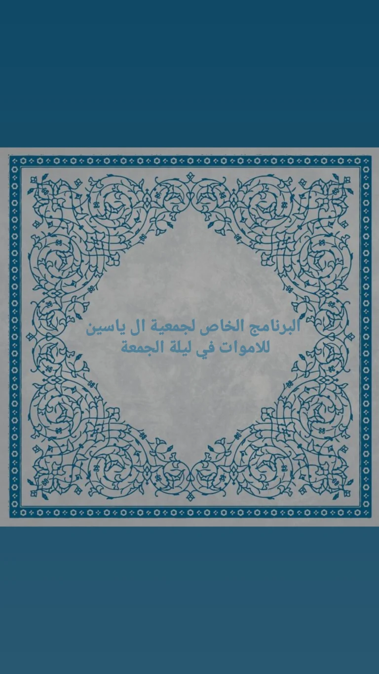 البرنامج الخاص لجمعية ال ياسين للاموات في ليلة الجمعة