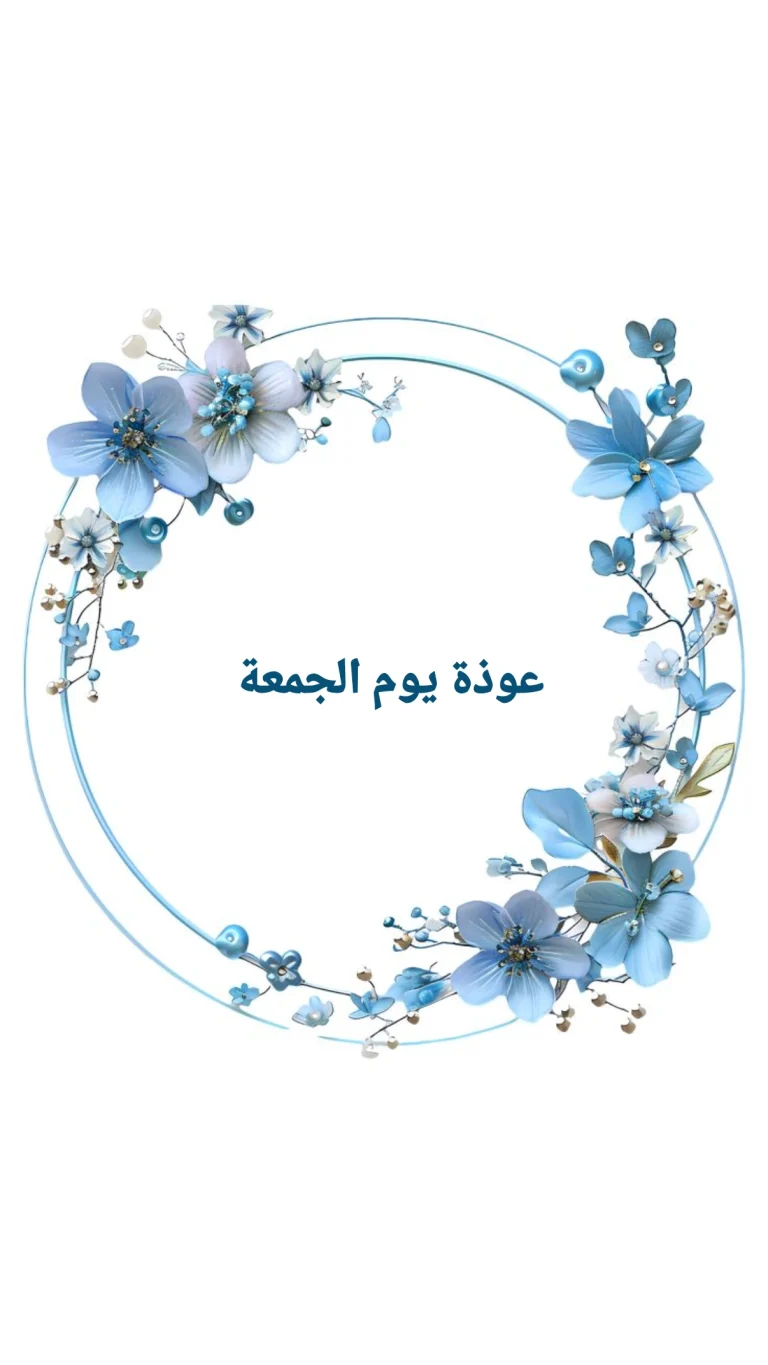 عوذة يوم الجمعة