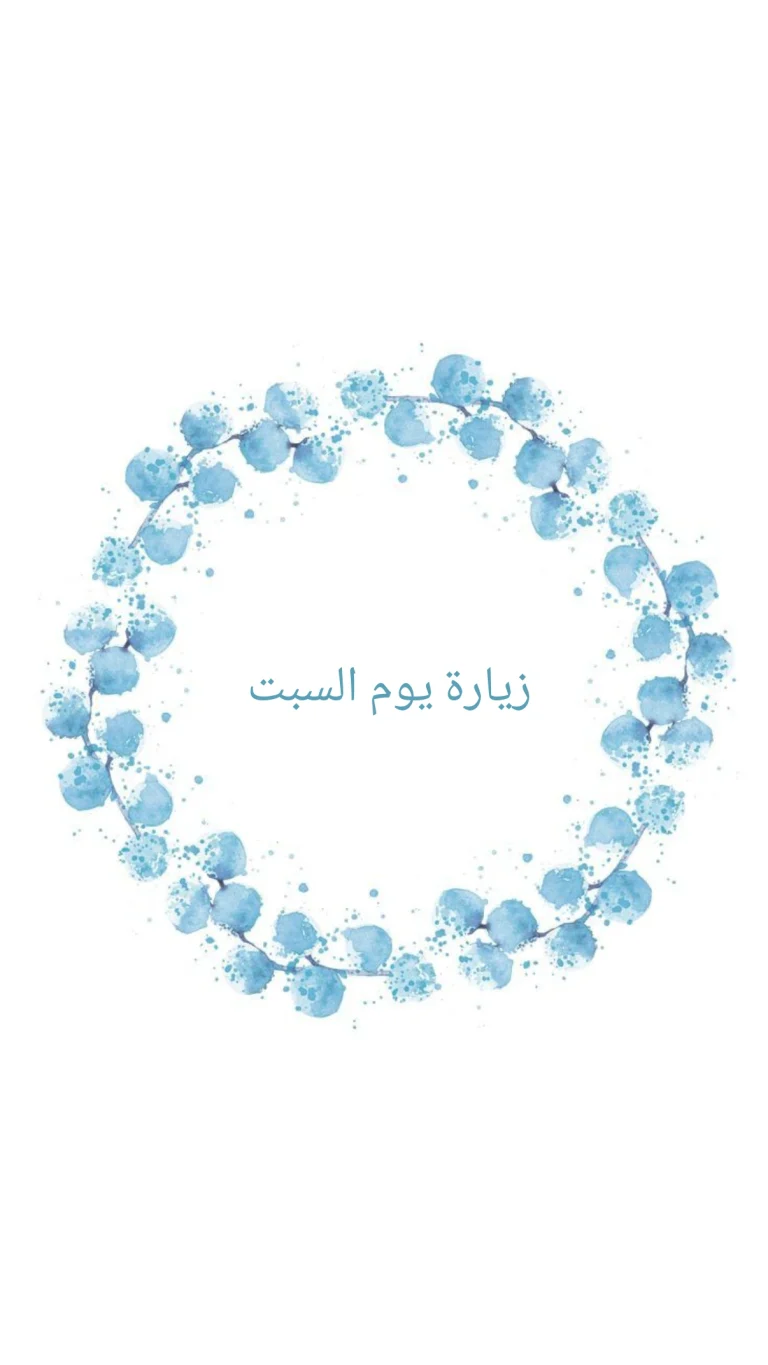 زيارة يوم السبت