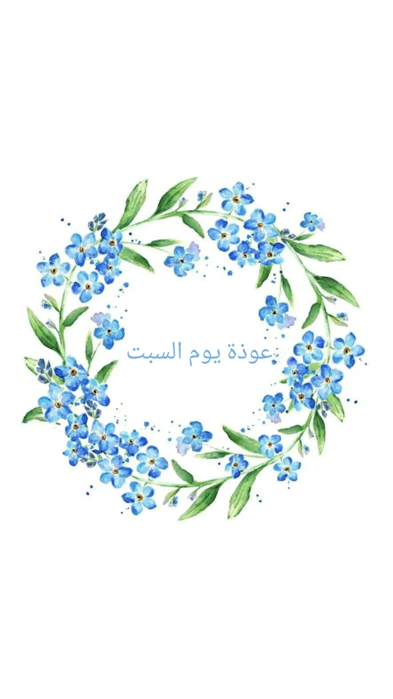 عوذة يوم السبت