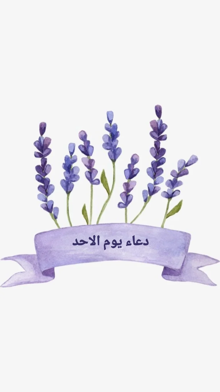 دعاء يوم الأحد