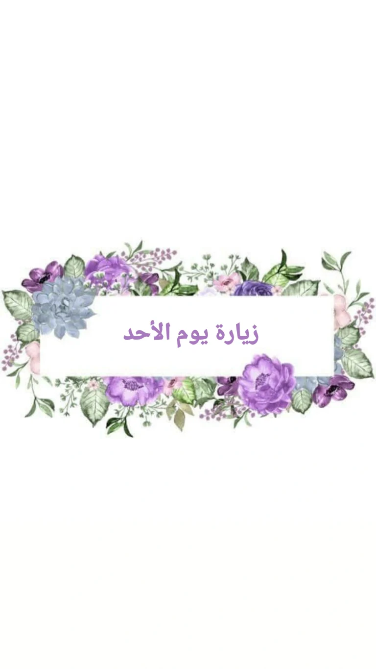 زيارة يوم الاحد