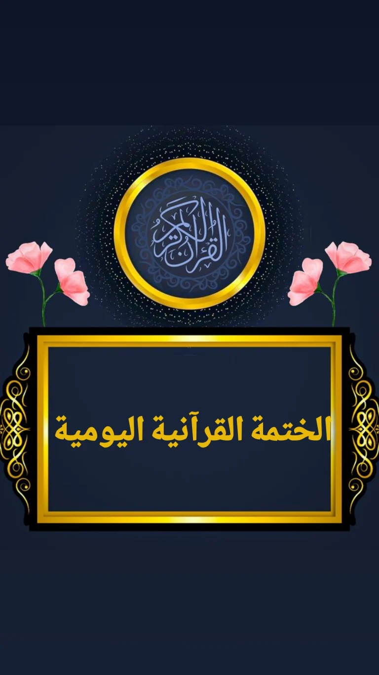الختمة القرآنية اليومية