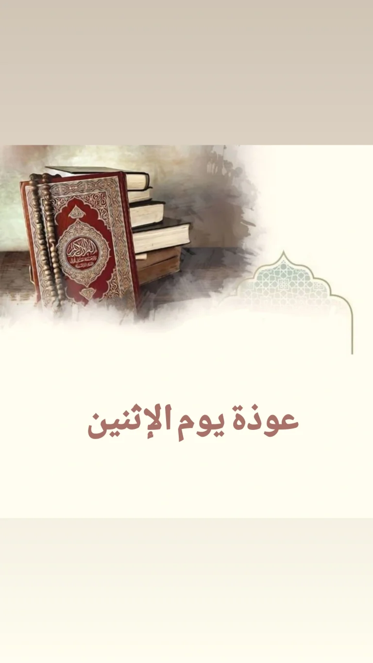 عوذة يوم الإثنين