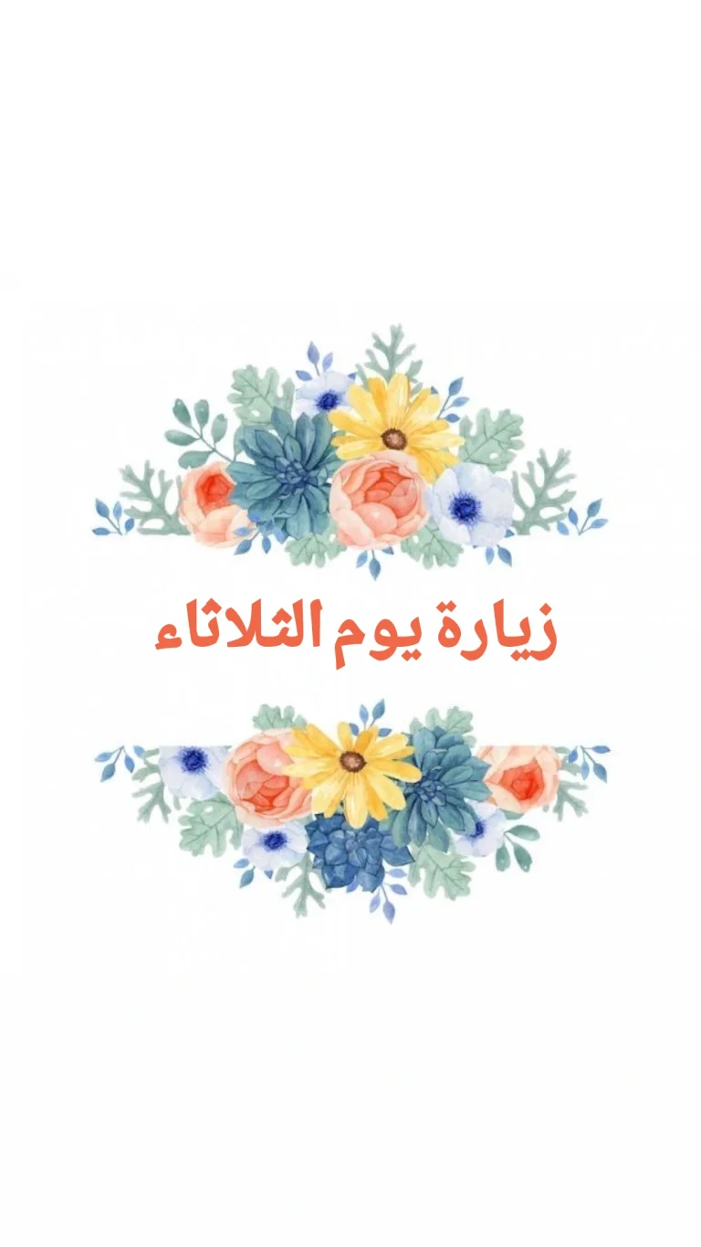 زيارة يوم الثلاثاء