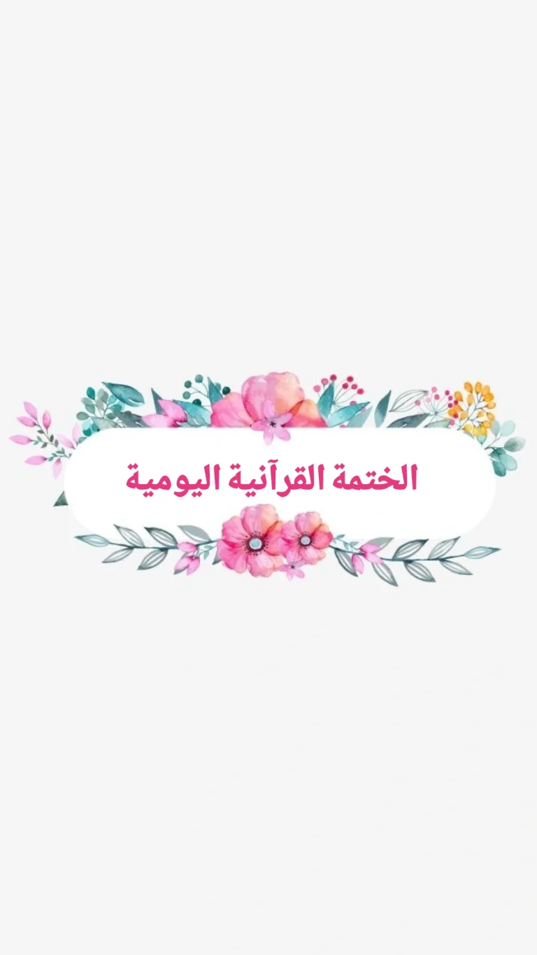 الختمة القرآنية اليومية