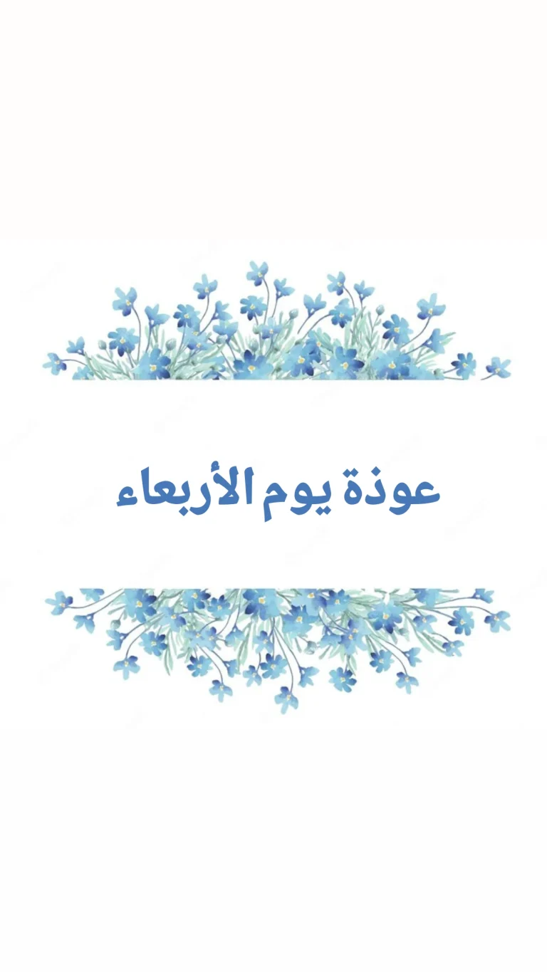 عوذة يوم الأربعاء