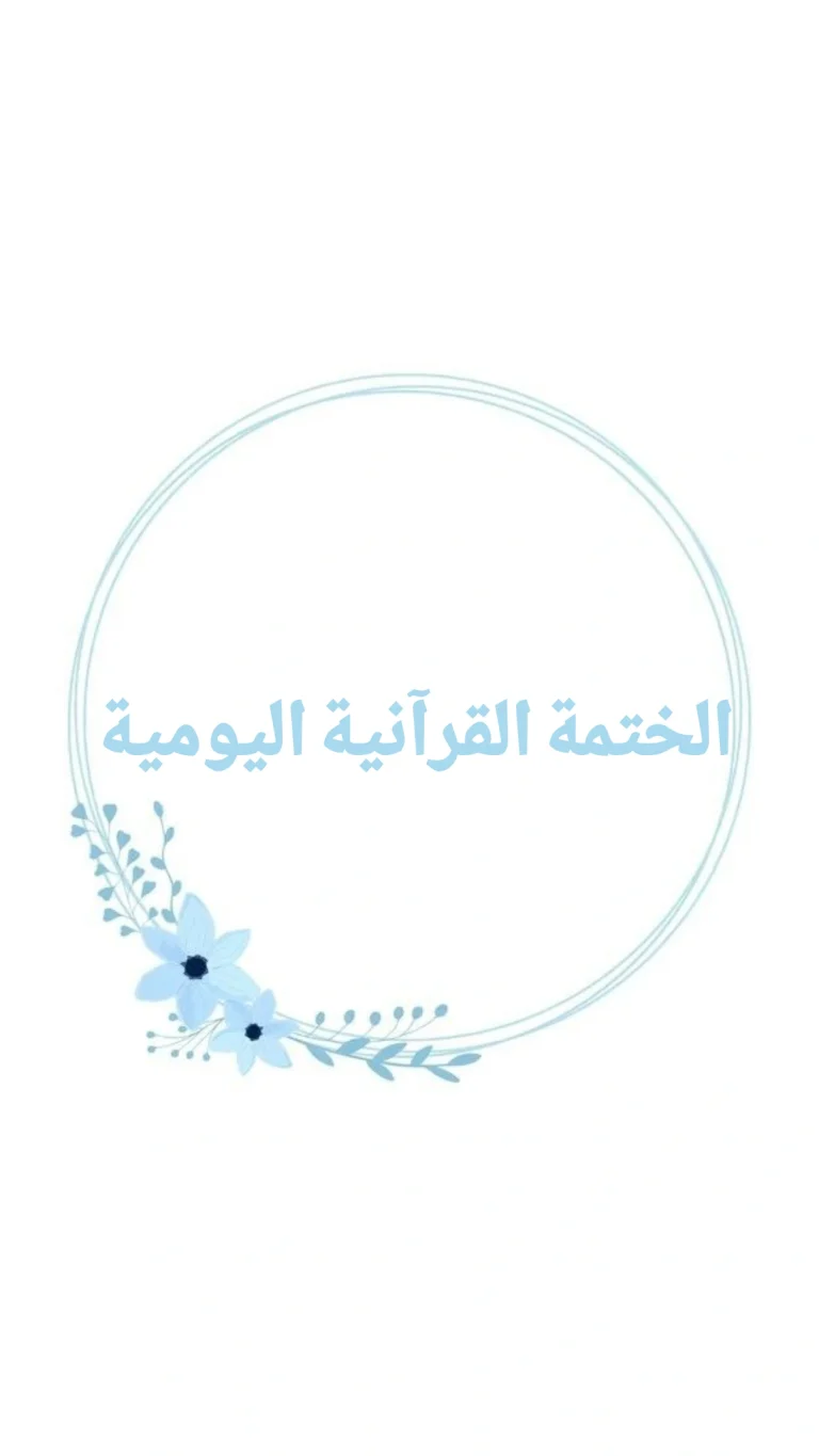 الختمة القرآنية اليومية