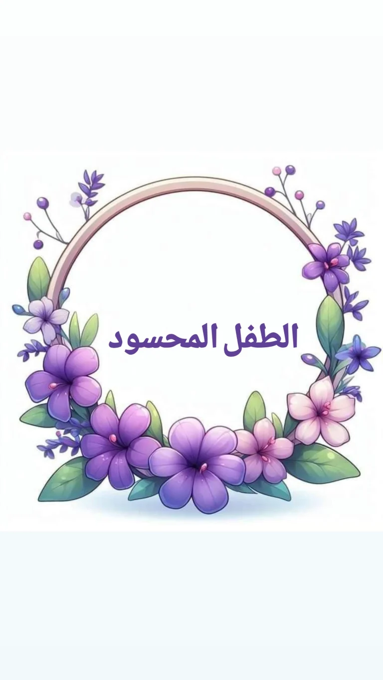 لطفل المحسود