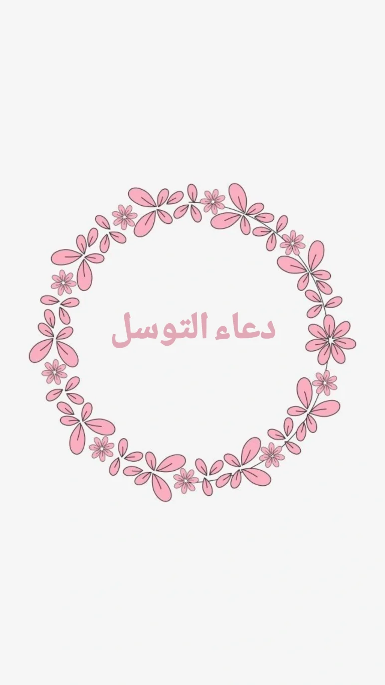 دعاء التوسل