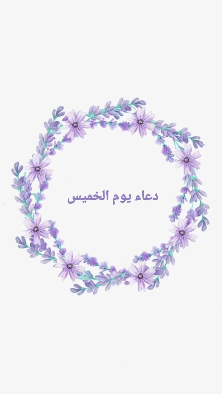 دعاء يوم الخميس