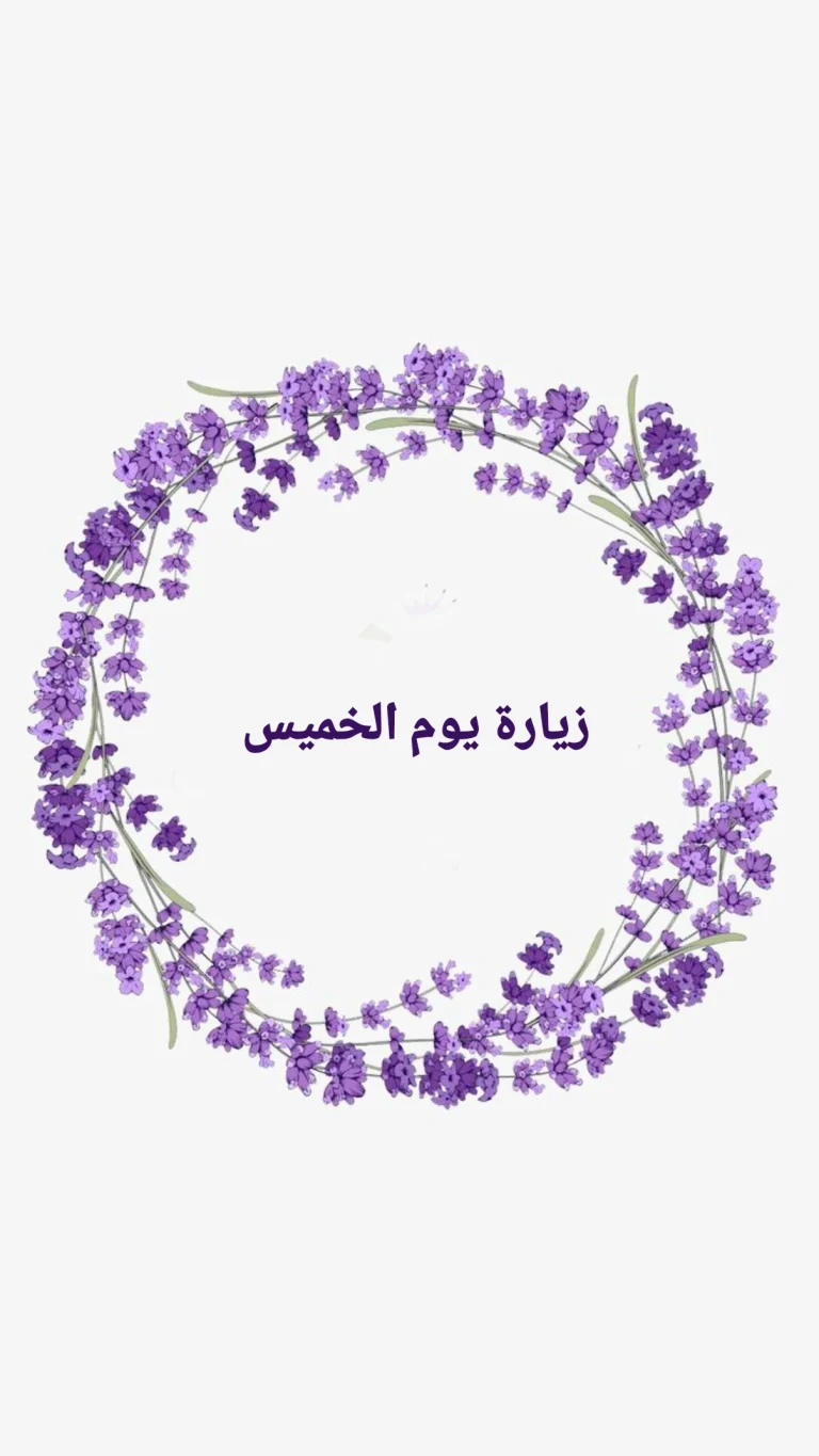 زيارة يوم الخميس