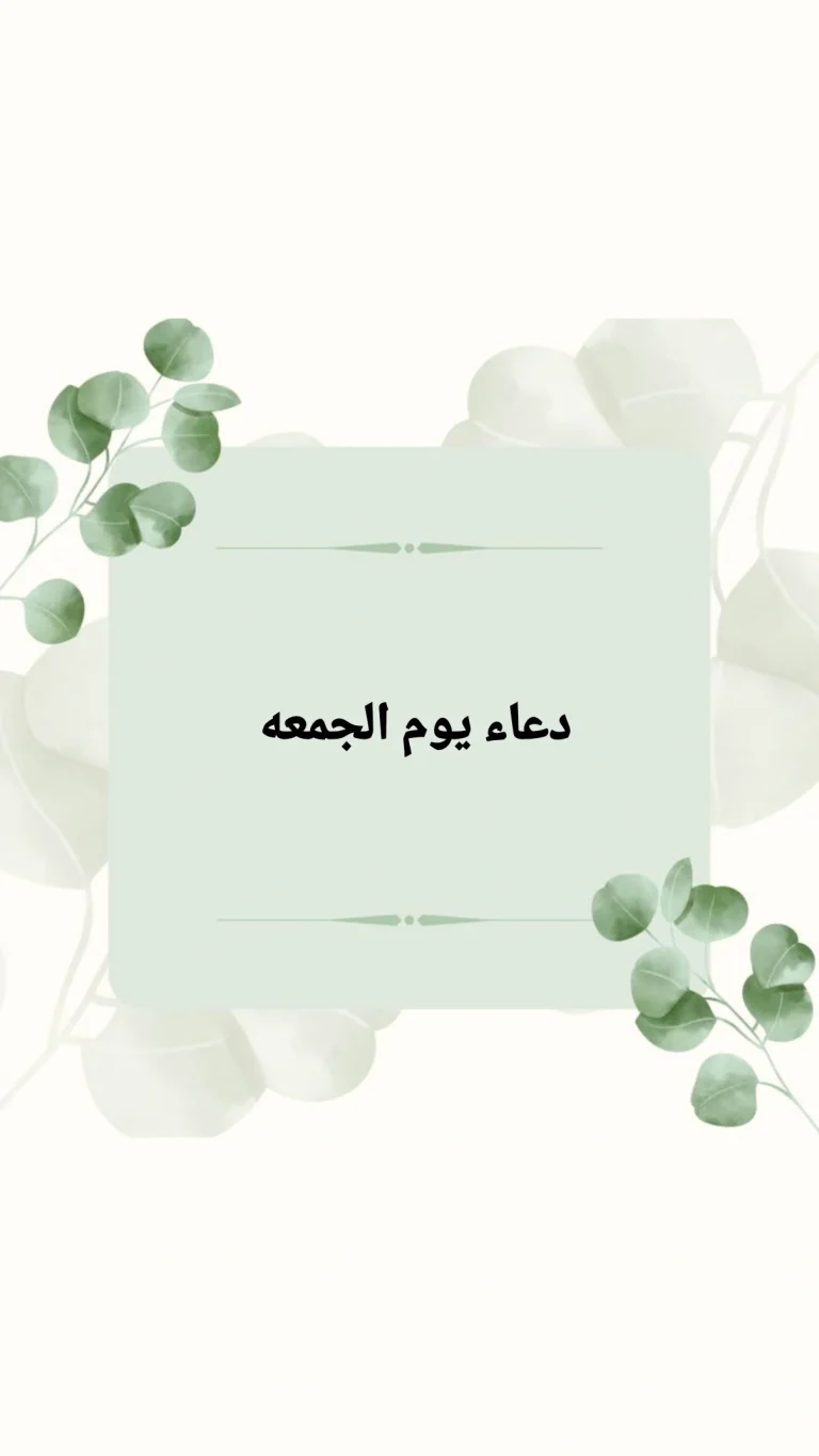 دعاء يوم الجمعه