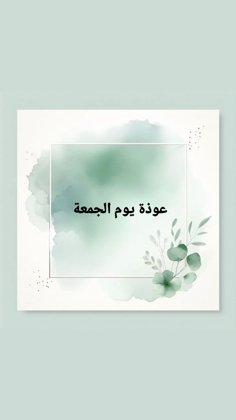 عوذة يوم الجمعة
