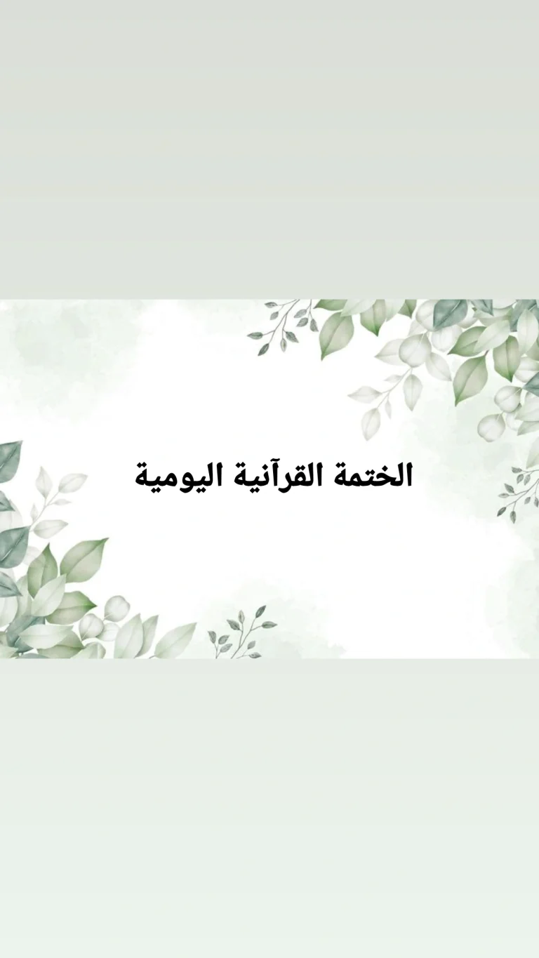 الختمة القرآنية اليومية