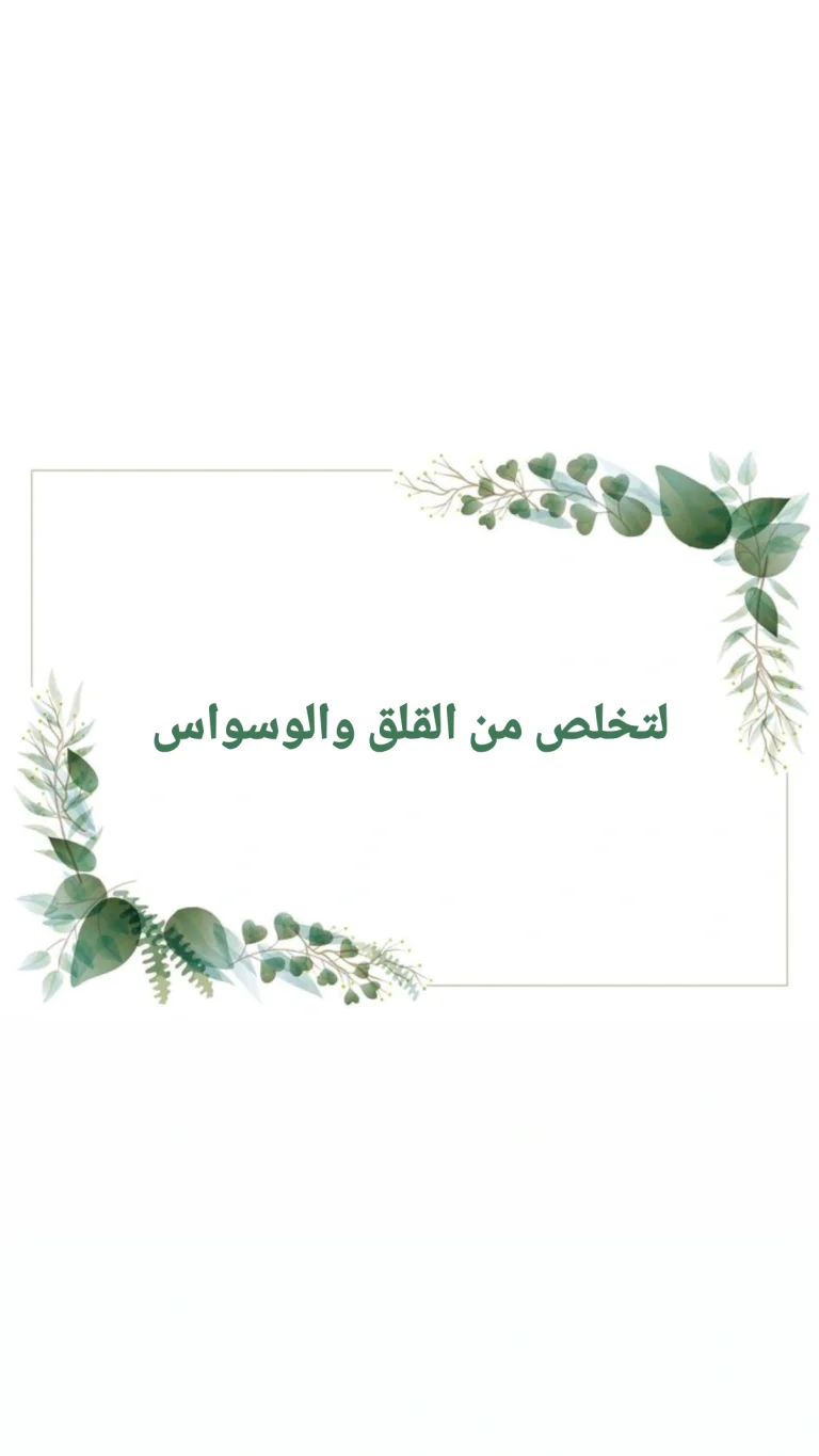 لتخلص من الوسواس والقلق