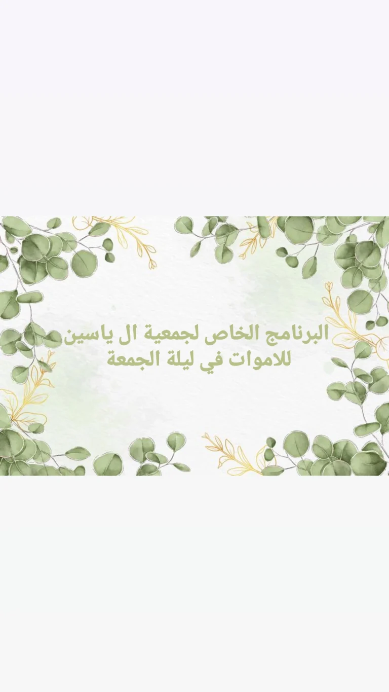 البرنامج الخاص لجمعية ال ياسين للاموات في ليلة الجمعة