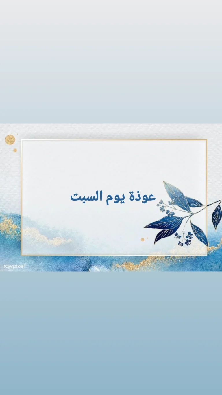 عوذة يوم السبت