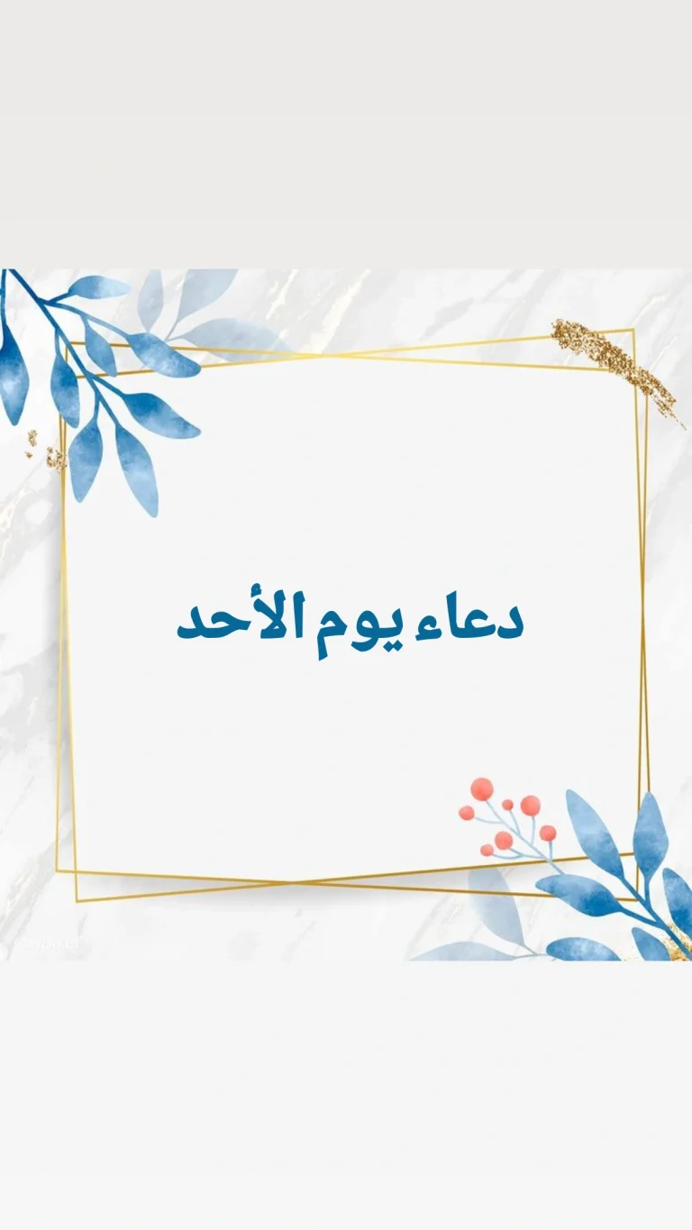 دعاء يوم الأحد