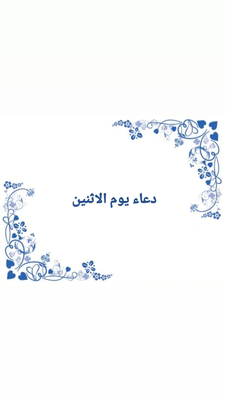 دعاء يوم الإثنين