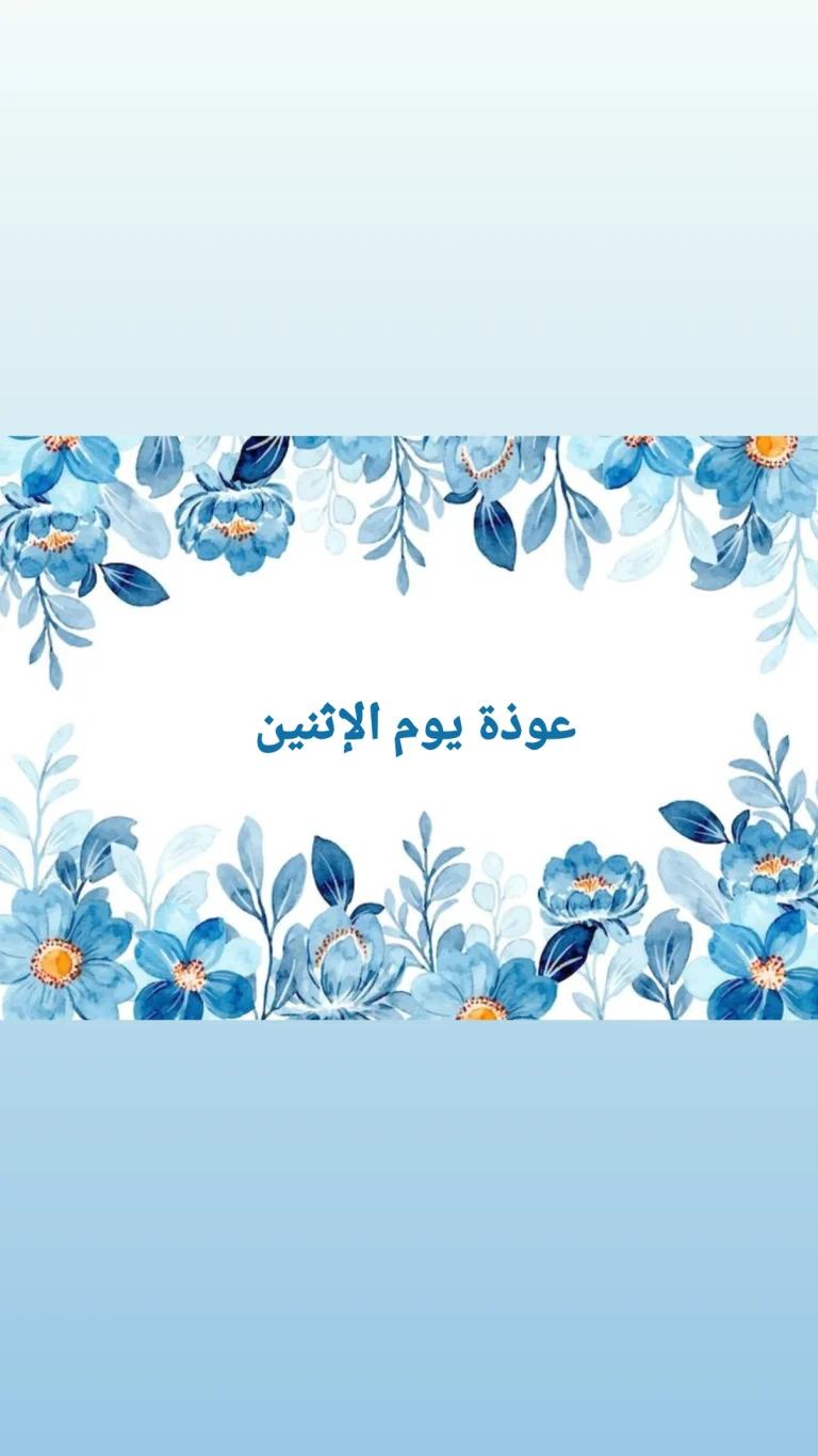 عوذة يوم الإثنين