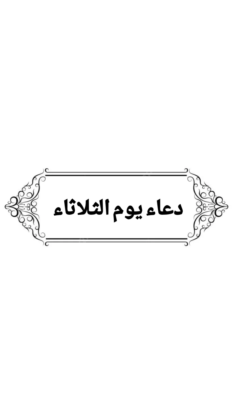 دعاء يوم الثلاثاء