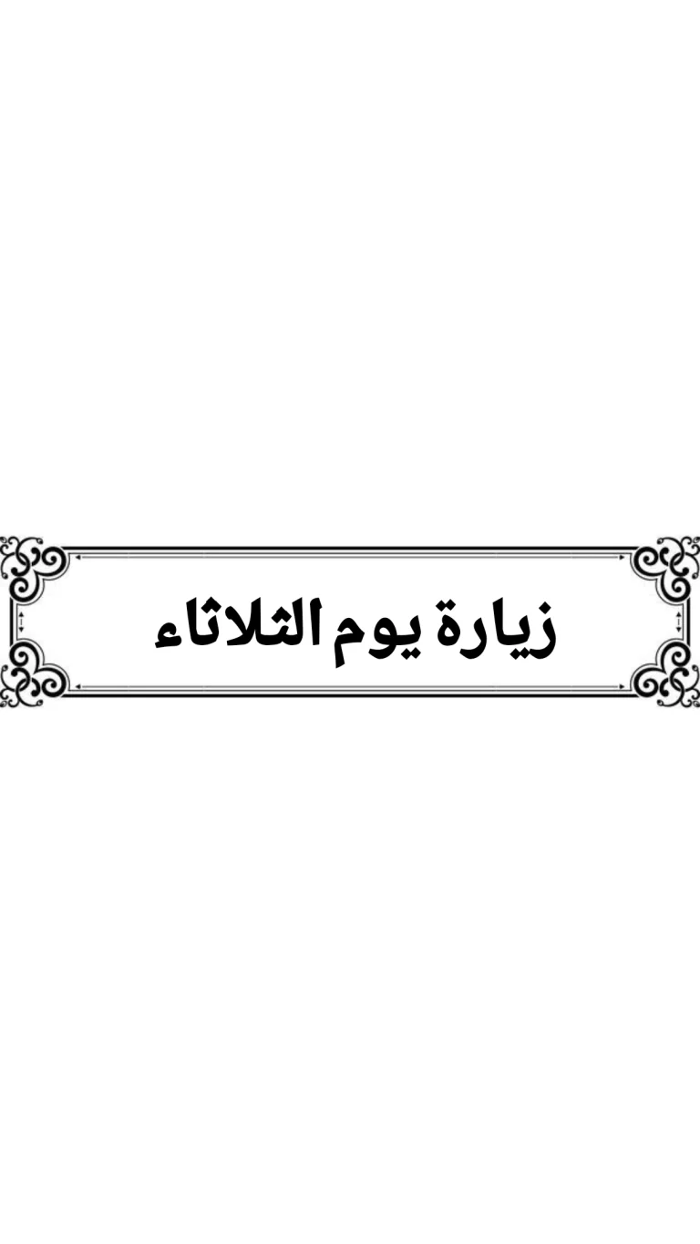 زيارة يوم الثلاثاء