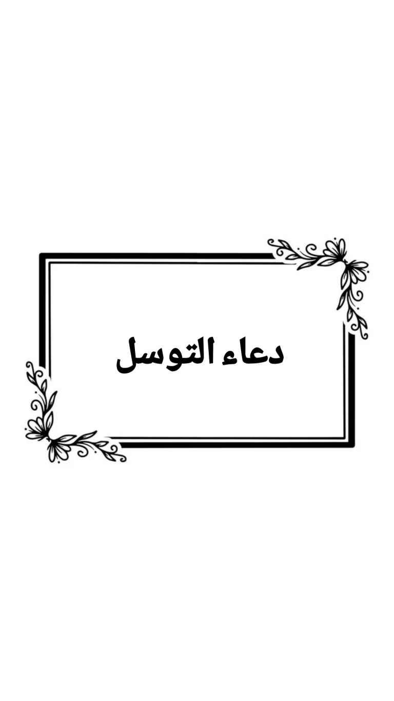 دعاء التوسل