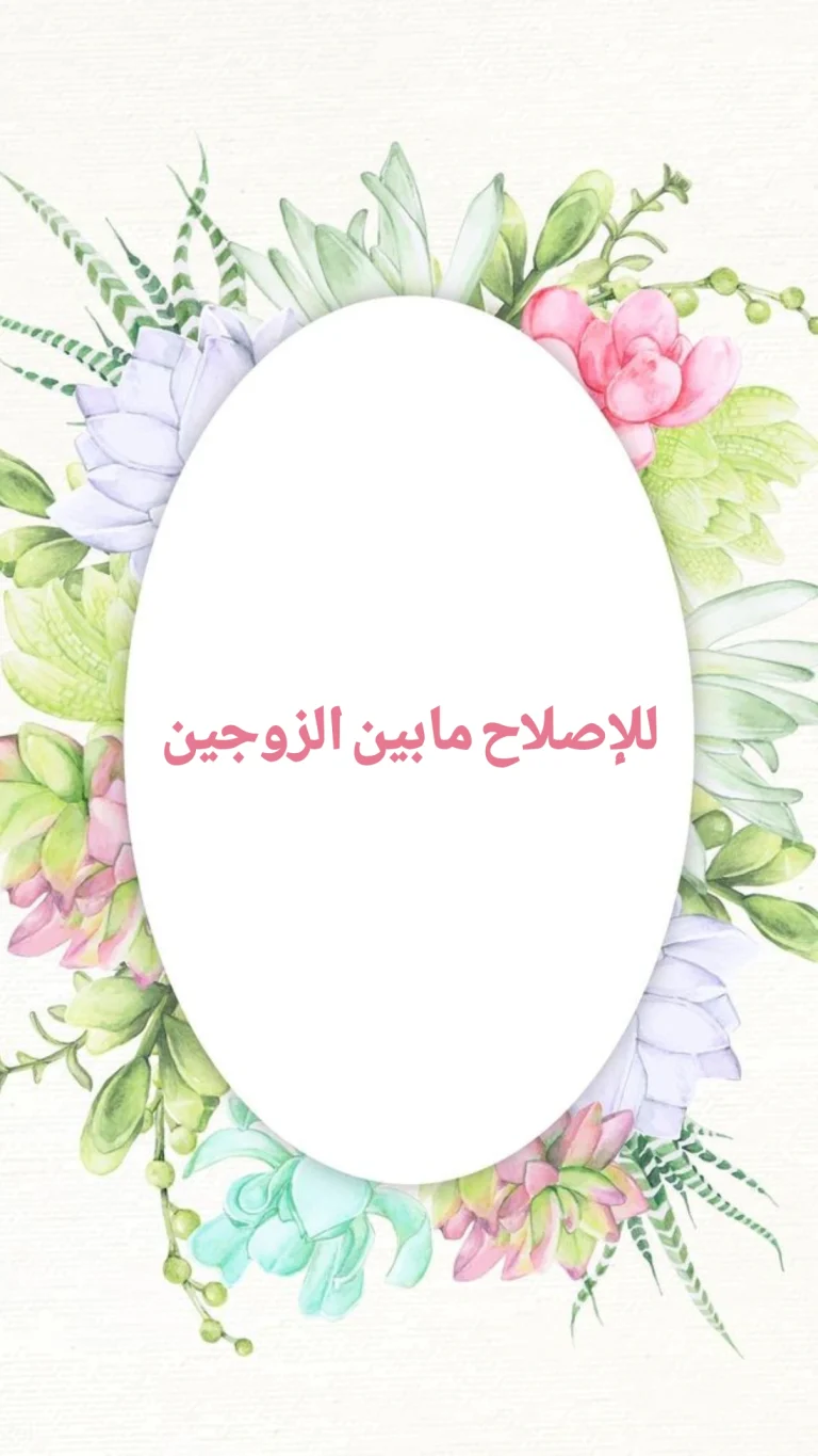 للاصلاح مابين الزوجين