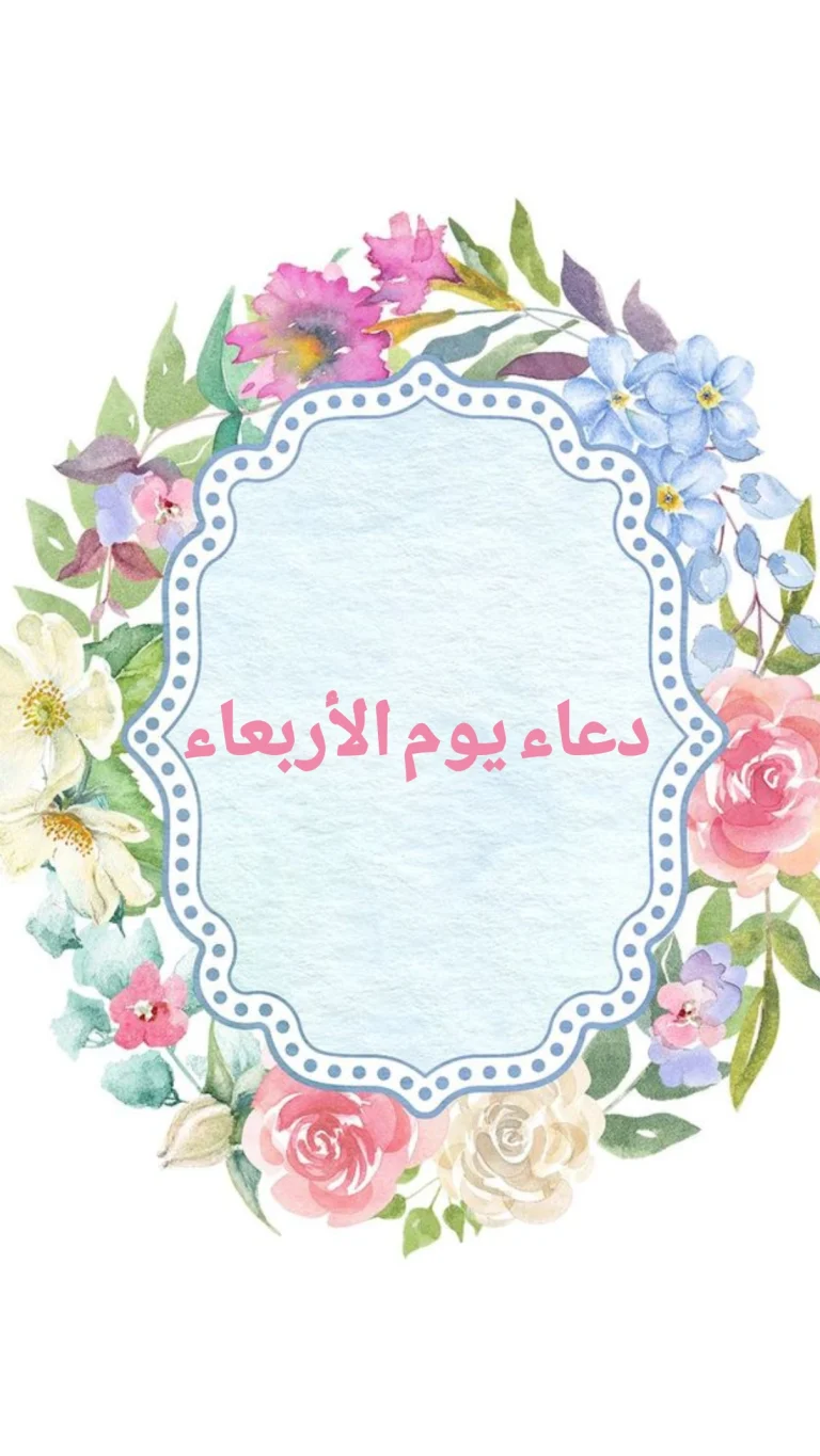 دعاء يوم الأربعاء