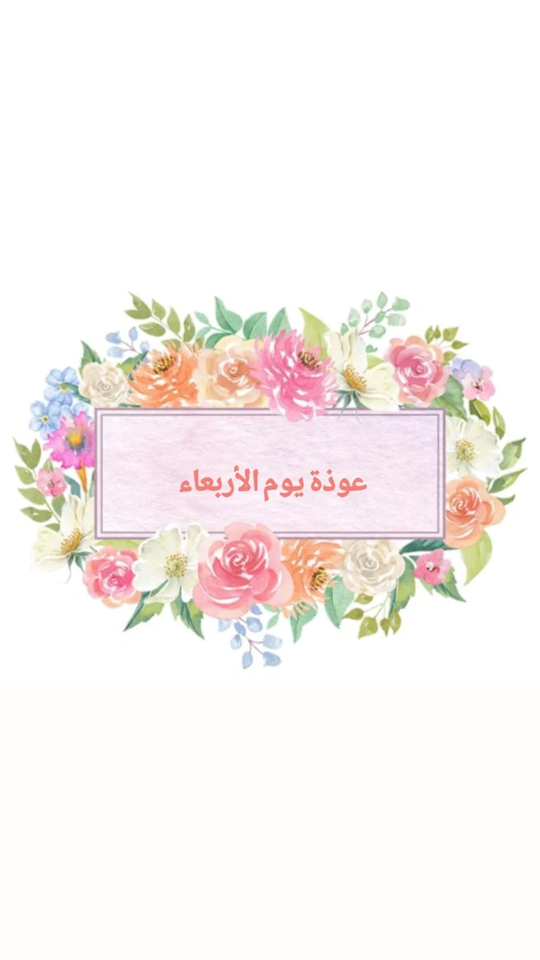 عوذة يوم الأربعاء