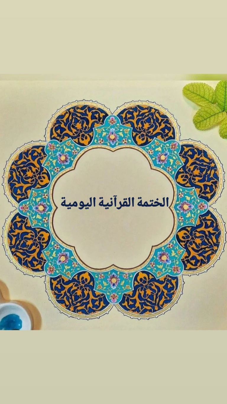 الختمة القرآنية اليومية