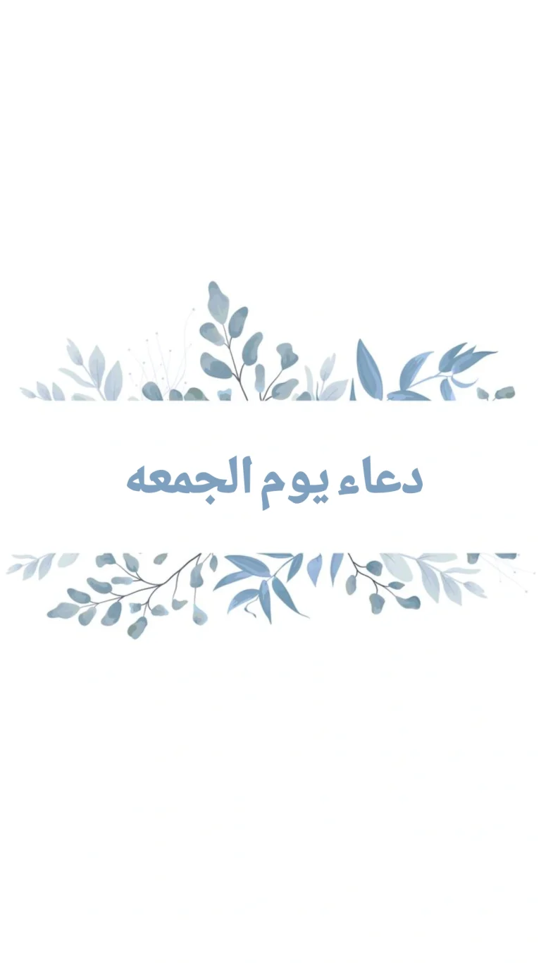 دعاء يوم الجمعه