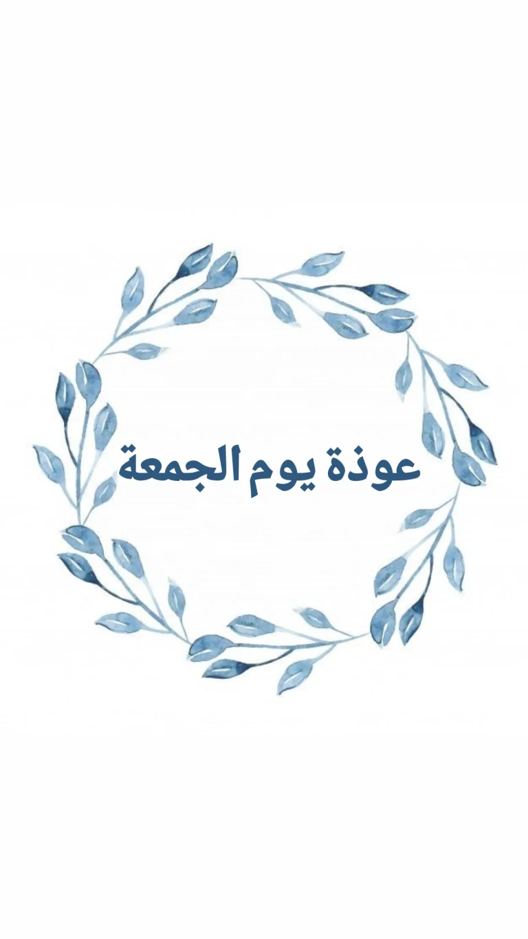 عوذة يوم الجمعة