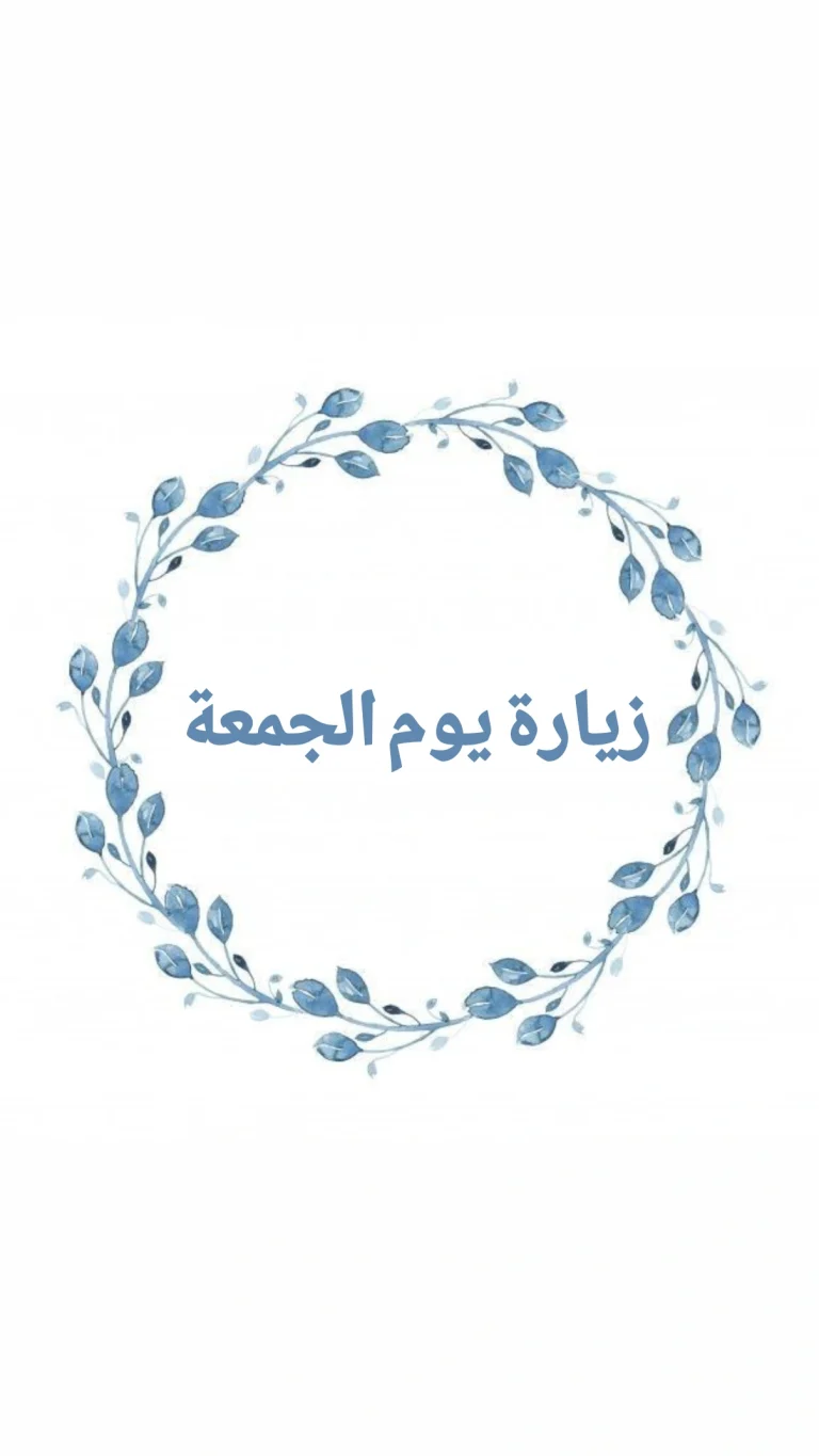 زيارة يوم الجمعة