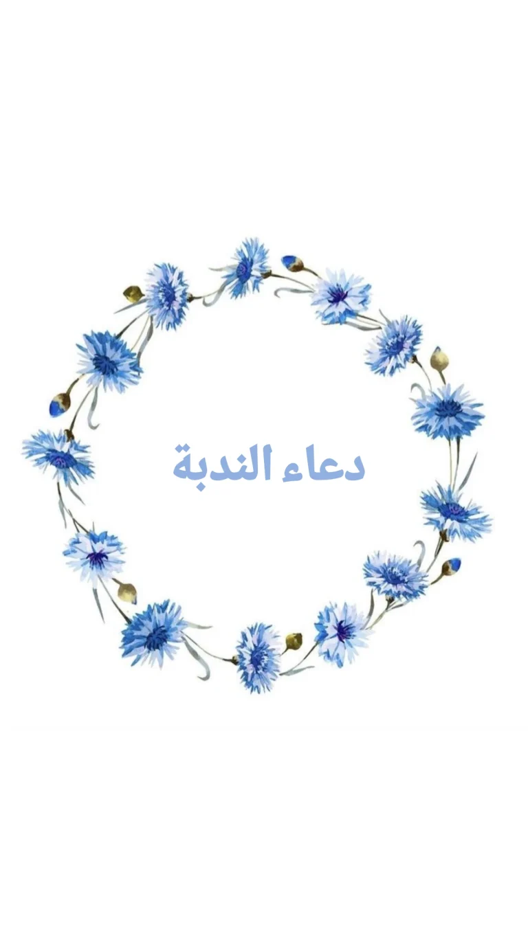 دعاء الندبة