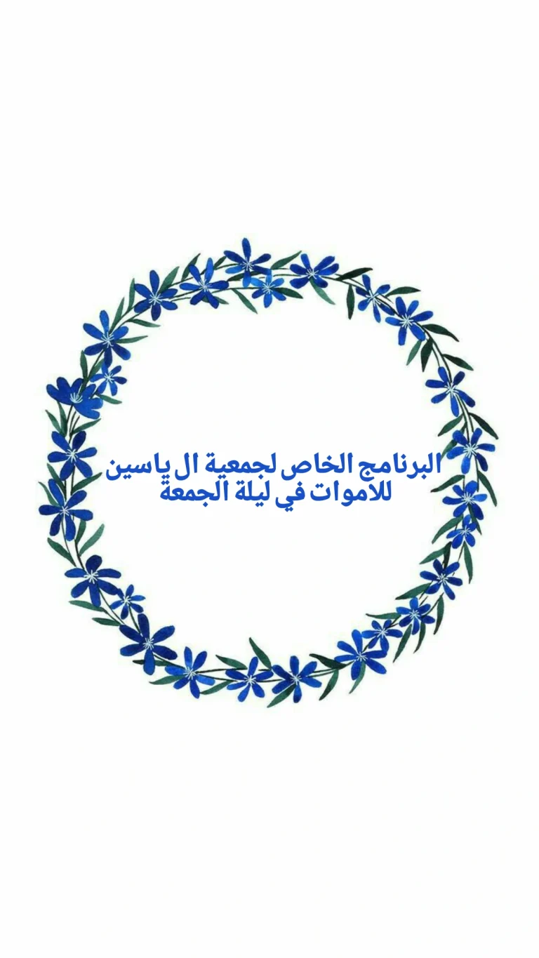 البرنامج الخاص لجمعية ال ياسين للاموات في ليلة الجمعة