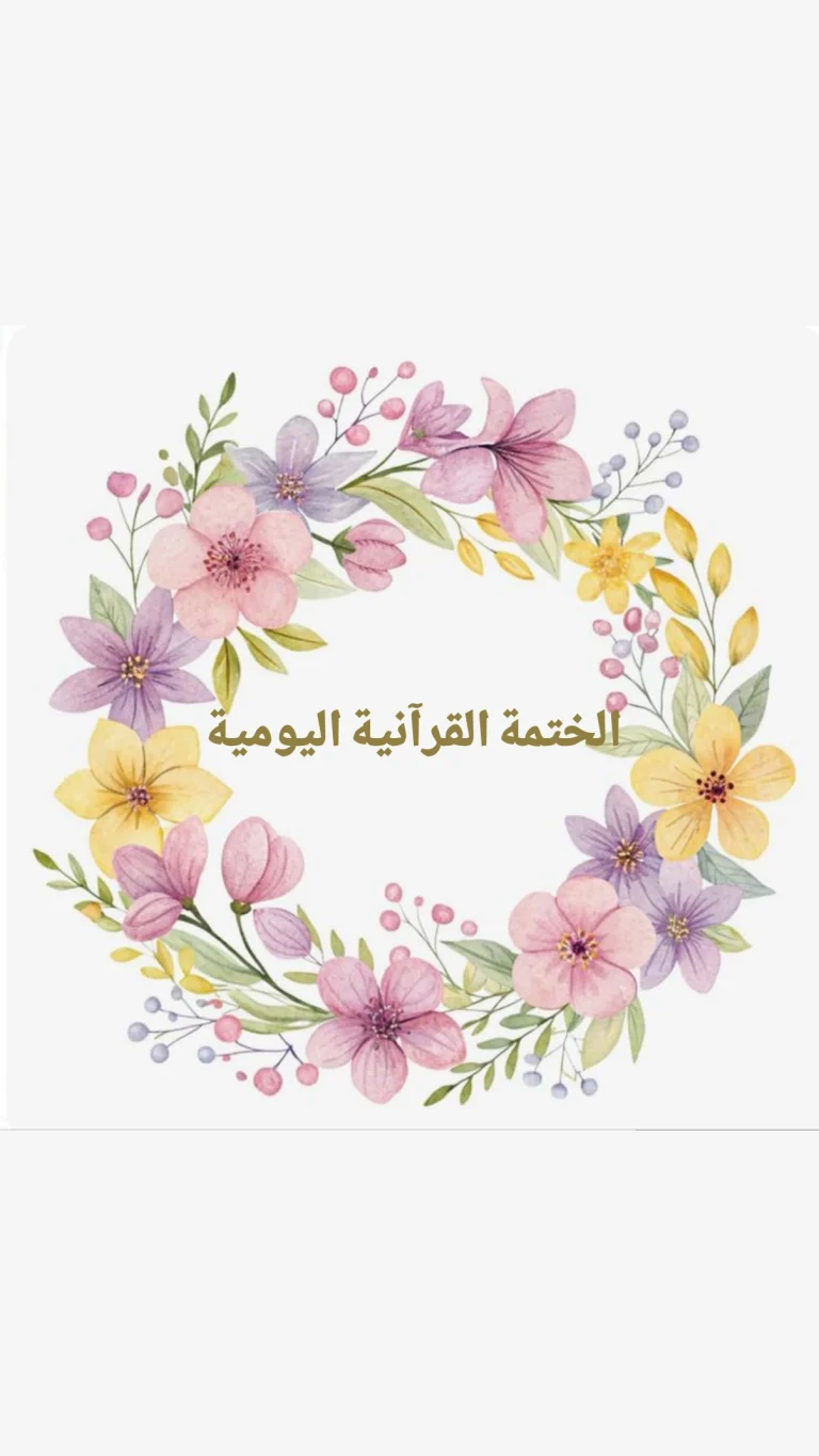 الختمة القرآنية اليومية