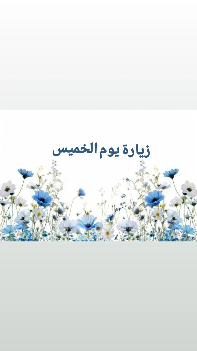 زيارة يوم الخميس